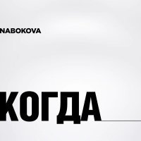 Постер песни NABOKOVA - Когда