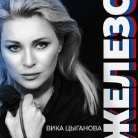 Постер песни Вика Цыганова - Железо