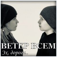 Постер песни Ветер всем - Эх, дороги