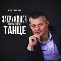 Постер песни Игорь Туринский - Закружимся в медленном танце