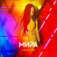 Постер песни Мира - Рискнем (M-Dima Remix)