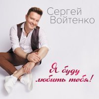 Постер песни Сергей Войтенко, Афина - Любовь-проказница