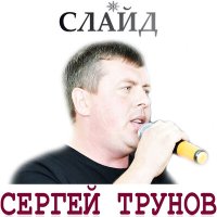 Постер песни Сергей Трунов - Слайд