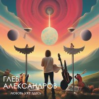 Постер песни Глеб Александров - Любовь уже здесь