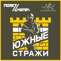 Постер песни ПослеZавтра & Наталья Качура - Южные Стражи