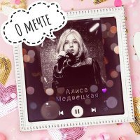 Постер песни Алиса Медвецкая - О мечте