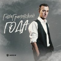 Постер песни Гоша Грачевский - Года