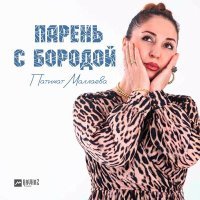 Постер песни Патимат Маллаева - Парень с бородой