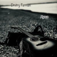 Постер песни Dmitry Farman - Луна