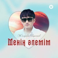 Постер песни Жолдасбек Абдиханов - Менің әлемім