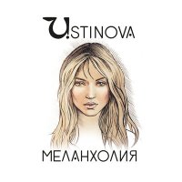 Постер песни Ustinova - Меланхолия (Izmail Uzhbanokov Remix)