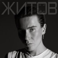 Постер песни Миша Житов - Убегаю