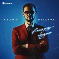 Постер песни Азамат Пхешхов - Белая роза - свидание