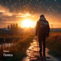 Постер песни Панель - Полоса