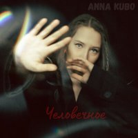 Постер песни Anna Kubo - Человечное