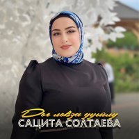 Постер песни Сацита Солтаева - Дог ловза дуьйлу