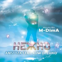 Постер песни AMSTYZA, Юля Орешко - Нежно (Official Remix by M-DimA)