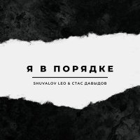 Постер песни Shuvalov Leo, Стас Давыдов - Я в порядке