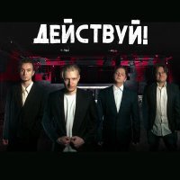 Постер песни Действуй! - Улетай!