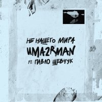 Постер песни Uma2rman - С любимыми не расставайтесь