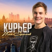 Постер песни Илья Ефимов - Курьер