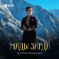 Постер песни Фатима Фарниева - Мады зарда