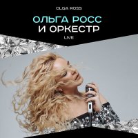 Постер песни Olga Ross - Мир оглох от бесполезных слов (акустика)