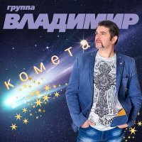 Постер песни Группа «Владимир» - Я смотрю в твои глаза