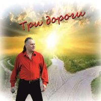 Постер песни Виталий Гасаев - Три дороги