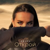 Постер песни FRIDA - Открой