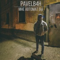 Постер песни PAVELB4H - Мне автомат бы (karmv remix)