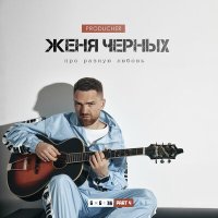 Постер песни PRODUCHER, Женя Черных - My Baby 7 Days