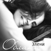 Постер песни Элени, Егор Бероев - Баллада о прокуренном вагоне
