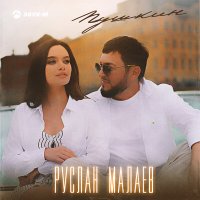 Постер песни Руслан Малаев - Пушкин