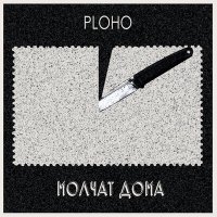 Постер песни Ploho, Молчат Дома - По краю острова
