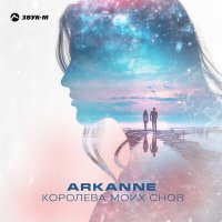 Постер песни Arkanne - Королева моих снов