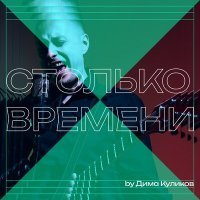 Постер песни Дима Куликов - Столько времени
