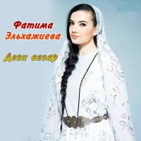 Постер песни Фатима Эльхажиева - Нана - дуьнена самукъа