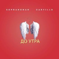 Постер песни SopranoMan, Carvillo - До утра