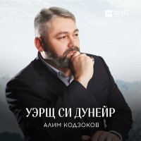 Постер песни Алим Кодзоков - Уэрщ си дунейр