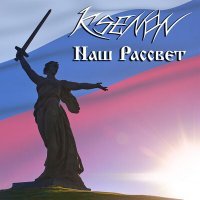 Постер песни Ksenon - Наш рассвет