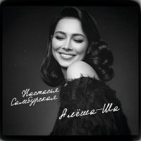 Постер песни Настасья Самбурская - Алёша-ша