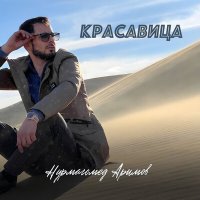 Постер песни Нурмагомед Аримов - Красавица