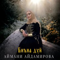 Постер песни Аймани Айдамирова - Биъна дуй