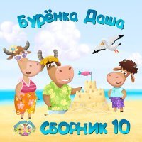 Постер песни Бурёнка Даша - Путешествие