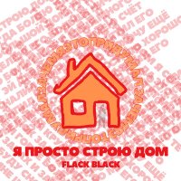 Постер песни Flack Black - я просто строю дом