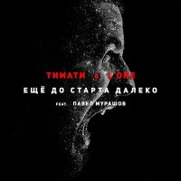 Постер песни Тимати, L'One, Павел Мурашов - Еще до старта далеко