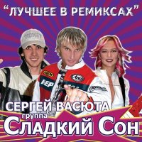 Постер песни Сергей Васюта, группа Сладкий сон - Аляска (Remix)