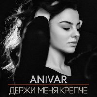 Постер песни ANIVAR - Держи меня крепче