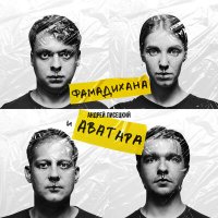 Постер песни Андрей Лисецкий И Аватара, Сергей Летов - Реки